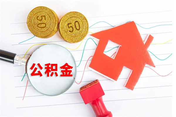 巴中缺钱怎么把公积金提取出来（缺钱怎么把公积金提取出来交房租）