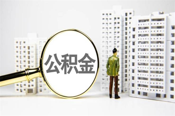 巴中公积金代取个人（代取住房公积金有什么风险）