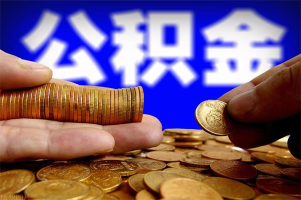 巴中公积金可以自愿提取了（公积金可以自愿提取了上海）